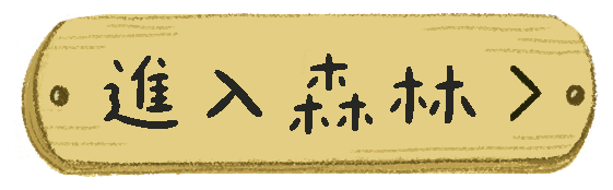 進入森林