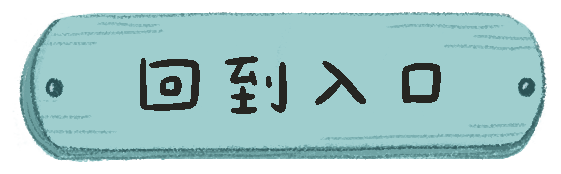回到入口