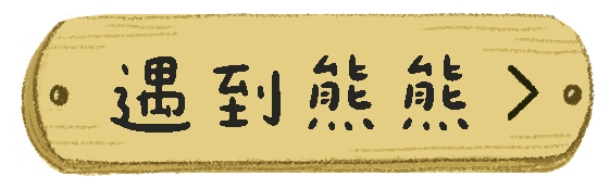 遇到熊熊