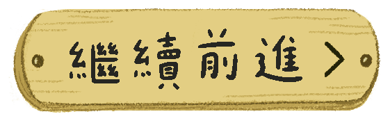 繼續前進