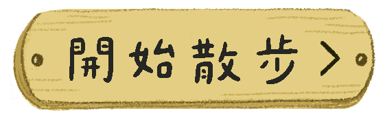 開始散步