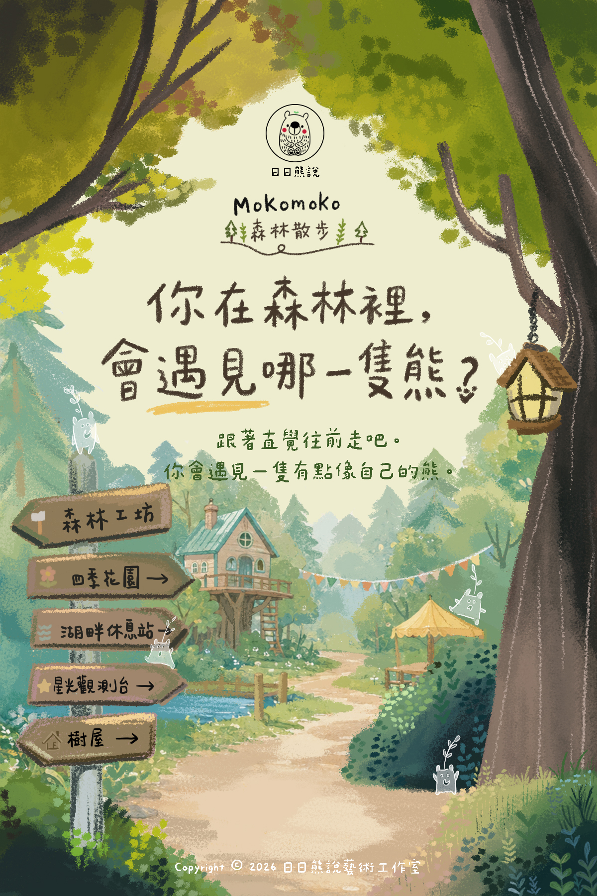 你在森林裡，會遇見哪一隻熊？